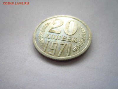 1971 20 копеек наборная до 19.04.22 в 22:30 - IMG_0496.JPG