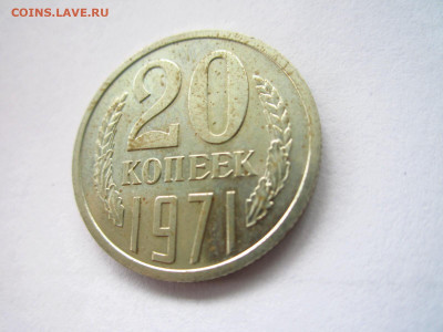 1971 20 копеек наборная до 19.04.22 в 22:30 - IMG_0495.JPG