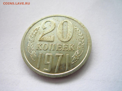 1971 20 копеек наборная до 19.04.22 в 22:30 - IMG_0494.JPG