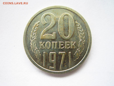 1971 20 копеек наборная до 19.04.22 в 22:30 - IMG_0493.JPG
