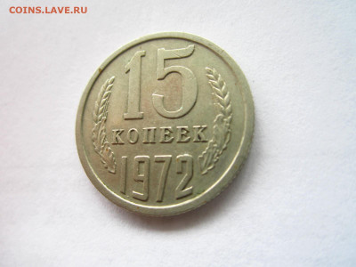 1972 15 копеек оборот до 19.04.22 в 22:30 - IMG_0503.JPG