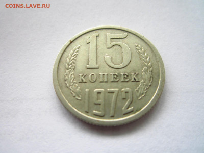 1972 15 копеек оборот до 19.04.22 в 22:30 - IMG_0502.JPG