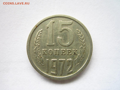 1972 15 копеек оборот до 19.04.22 в 22:30 - IMG_0501.JPG