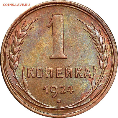 Соударение штемпелей медных монет 24-25 г.г. - 1087b