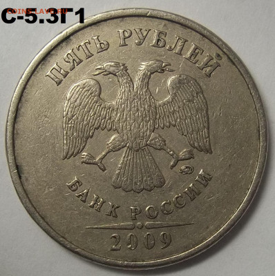 5 руб. 2009 г. ММД шт. С-5.3Г1+БОНУСЫ 14.04.22 22:00 МСК - 100_5290.JPG