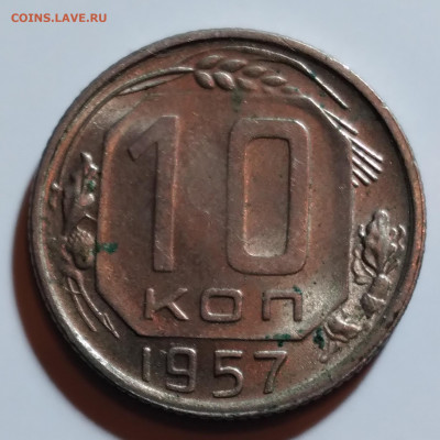 10 коп. 1957г. Хорошая до 17.04.22г.22:00 - 20220413_204912