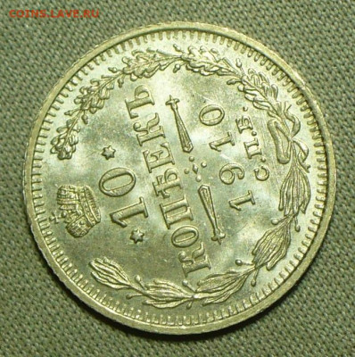 10 копеек 1910 года СПБ ЭБ UNC До 16.04.22 в 22.00 МСК - P1660135.JPG
