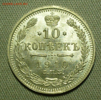 10 копеек 1910 года СПБ ЭБ UNC До 16.04.22 в 22.00 МСК - P1660133.JPG
