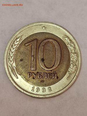 10 рублей БИМ 1992 ЛМД на оценку - IMG-20220414-WA0002