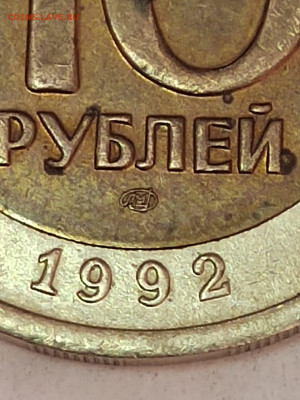 10 рублей БИМ 1992 ЛМД на оценку - IMG-20220414-WA0001