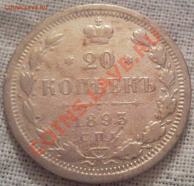 20к 1893 серебро - 20 коп 1893_1