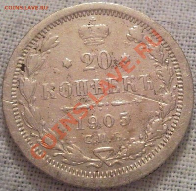 20коп 1905г серебро - 20 коп 1905_1