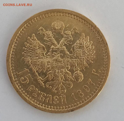 15 рублей 1897 г , 2 шт., оценка - 9D94D530-49C8-4AB8-9950-8A081D227433