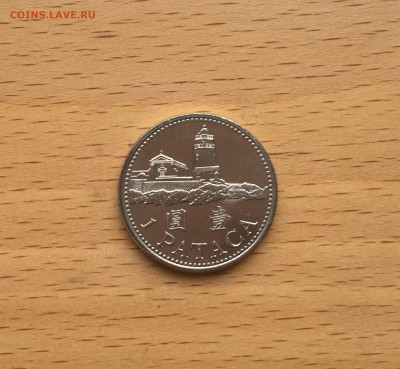 Макао 1 патака 1992 Маяк - IMG_7321.JPG