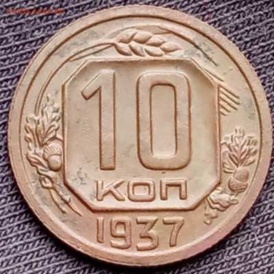 10 копеек 1937 - IMG_20220414_075311