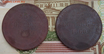 5 коп 1860 г - 2шт. окончание в 22.00 МСК 18.04.2022 - DSC03304.JPG