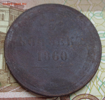 5 коп 1860 г - 2шт. окончание в 22.00 МСК 18.04.2022 - DSC03306.JPG