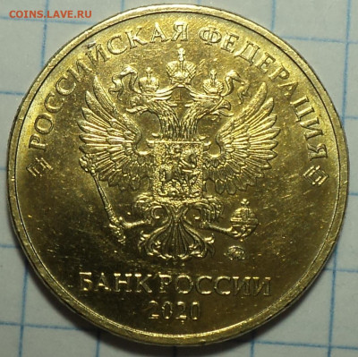 10 руб 2020 ммд шт А2 до 19 04 - DSC04985.JPG