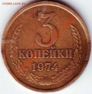 3 копейки 1974 - 50019.JPG