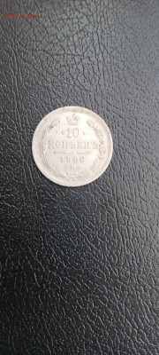 10коп 1880 до 14.04.2022 - IMG20220414141837