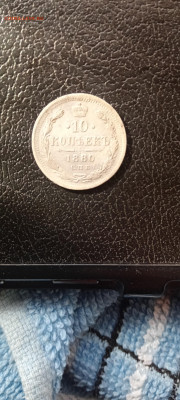 10коп 1880 до 14.04.2022 - IMG20220414144546_01