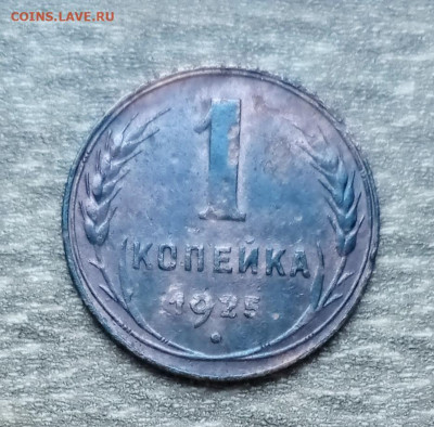 1 коп 1925 - IMG_20220414_140851