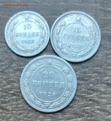 10,15,20 коп 1923 - IMG_20220414_141647