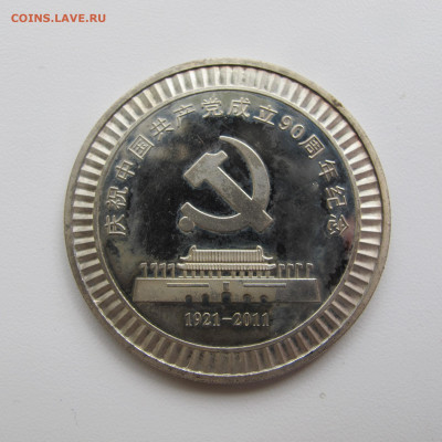 Китайская монета-сувенир(?) 1921-2011, на опознание и оценку - IMG_6804.JPG