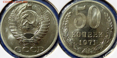 50 копеек 1971 - 50 коп 1971