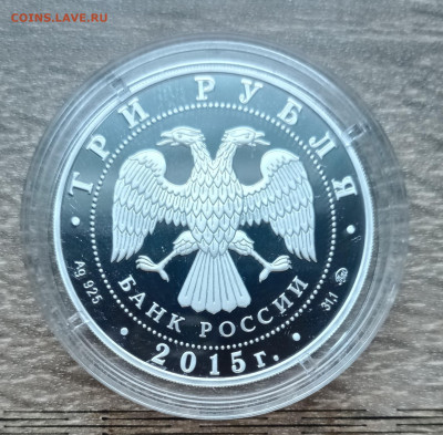 3 руб 2015г  Херсонес - Севастополь - IMG_20220414_141057