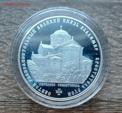 3 руб 2015г  Херсонес - Севастополь - IMG_20220414_141048