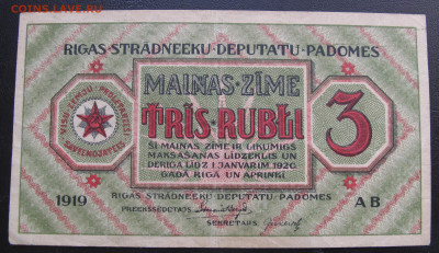 25 копеек 1919 Латвия, 1 и 3 рубля 1919 Рига - 005.JPG