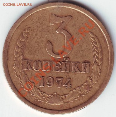 3 копейки 1974 - 50007.JPG