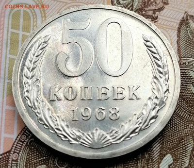 50 копеек 1968 г. из набора до 22.00 мск 18.04.2022г. - IMG_20220414_153300