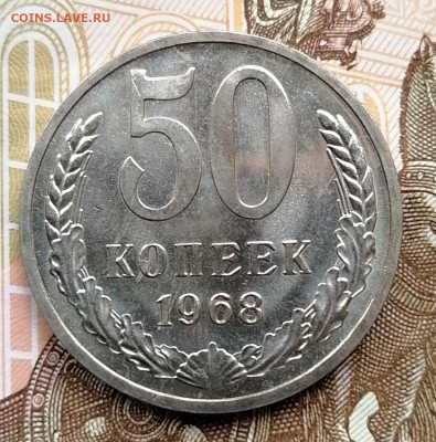50 копеек 1968 г. из набора до 22.00 мск 18.04.2022г. - IMG_20220414_153237