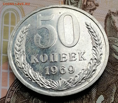 50 копеек 1969 г. из набора до 22.00 мск 18.04.2022г. - IMG_20220414_154434