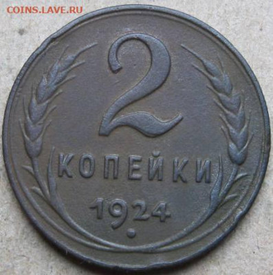 1 и 2 копейки 1924 года. До 22:00мск 16.04.22г. - 2 коп 1924г реверс