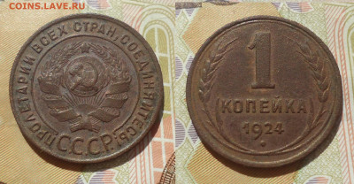 Отличная копейка 1924г до 16.04.22г до 22-00 по мск - DSC030870