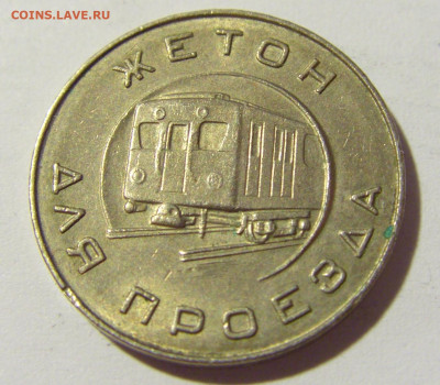 Жетон метро 1955 Москва №1 20.04.2022 22:00 МСК - CIMG8423.JPG