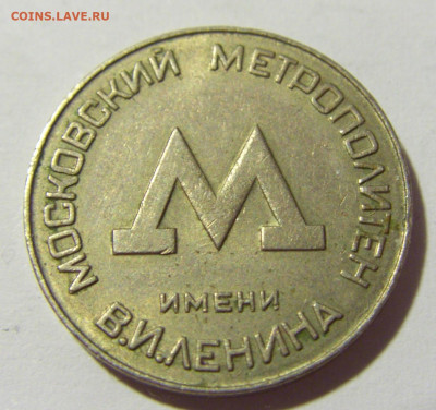 Жетон метро 1955 Москва №1 20.04.2022 22:00 МСК - CIMG8422.JPG