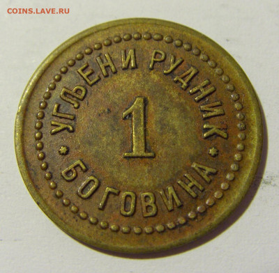 Жетон 1 угольный рудник Боговина №2 20.04.2022 22:00 МСК - CIMG8430.JPG