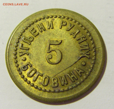 Жетон 5 угольный рудник Боговина №1 20.04.2022 22:00 МСК - CIMG8434.JPG