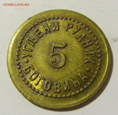Жетон 5 угольный рудник Боговина №2 20.04.2022 22:00 МСК - CIMG8438.JPG
