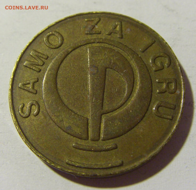 Жетон игровой Сербия №1 20.04.2022 22:00 МСК - CIMG8470.JPG