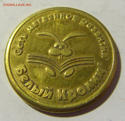 Жетон 1 морковка маг. Белый кролик №1 20.04.2022 22:00 МСК - CIMG8508.JPG