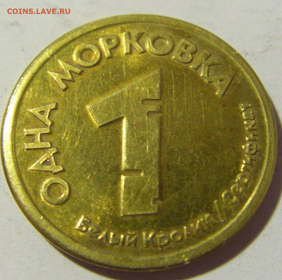 Жетон 1 морковка маг. Белый кролик №1 20.04.2022 22:00 МСК - CIMG8506.JPG