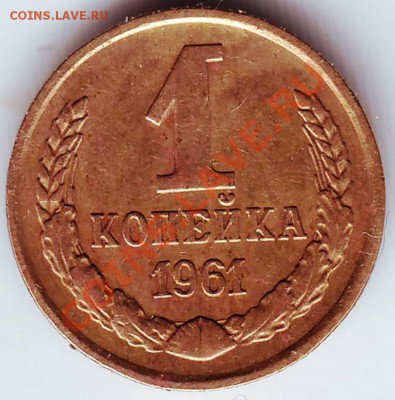 1 коп 1961 г до 23.11.11г. в 19.00 - 50020.JPG