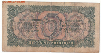 5 червонцев 1937 до 18.04.2022 до 22-00 мск - IMG_0023