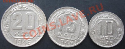 10,15,20копеек 1946 года до 22-00 21.11.2011года - DSC08501.JPG