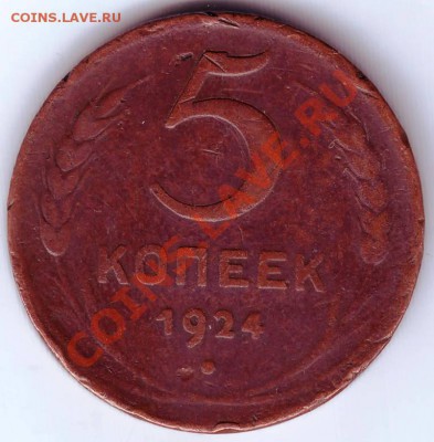 5 коп 1924г до 23.11.11г. в 19.00 - 50021.JPG
